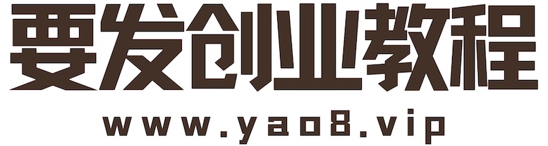 要发免费创业教程